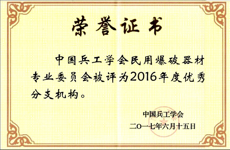 民用爆破器材專業委員會被評為2016年度優秀分支機構